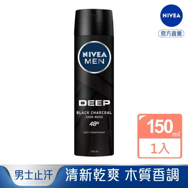 【NIVEA 妮維雅】男士止汗爽身噴霧 深極炭系列-清新魅力(48小時長效乾爽)