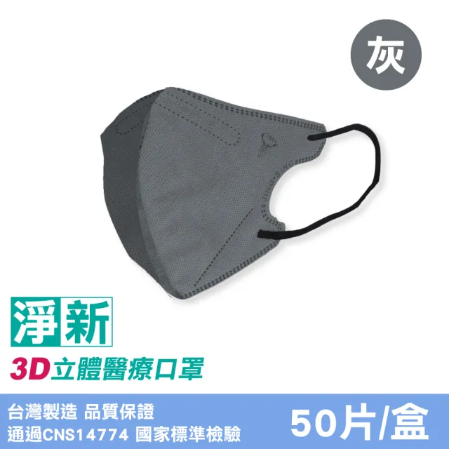 【淨新】成人3D立體醫療口罩3盒組(50入/盒) 多色任選