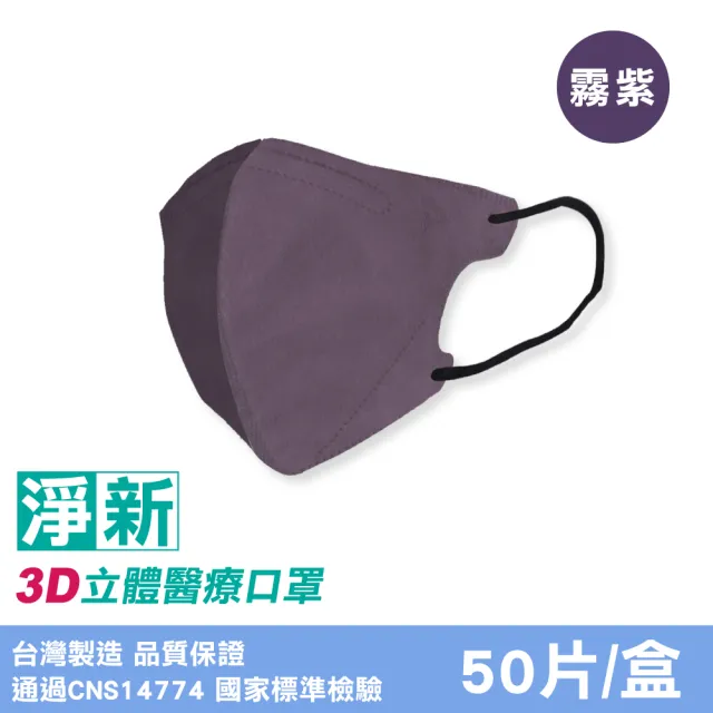 【淨新】成人3D立體醫療口罩3盒組(50入/盒) 多色任選