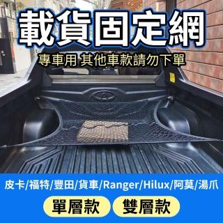 【YORI優裡】雙層-高彈力貨物固定網(皮卡/貨車/露營/包覆網/福特/豐田/Ranger/Hilux/阿莫/湯爪)