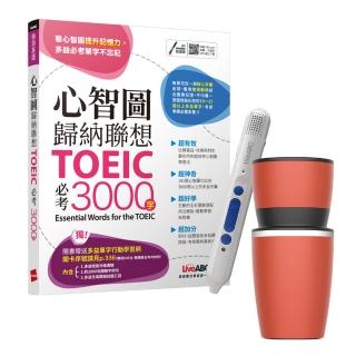 【希伯崙】心智圖歸納聯想 TOEIC必考3000字+ 智慧點讀筆16G（Type-C充電版）+ 手搖研磨咖啡隨行杯