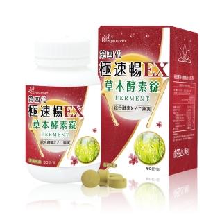 【Realwoman 美妍世家】第四代極速暢EX草本酵素錠 1入組(共80錠)