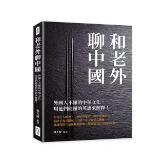 和老外聊中國：外國人不懂的中華文化，用他們能懂的英語來解釋！