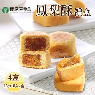 【關廟農會】鳳梨酥禮盒x4盒(45gx10入/盒；附提袋_年節禮盒)