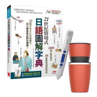 【希伯崙】21世紀情境式日語圖解字典（全新增訂版）+ 智慧點讀筆16G（Type-C充電版）+ 手搖研磨咖啡隨行杯