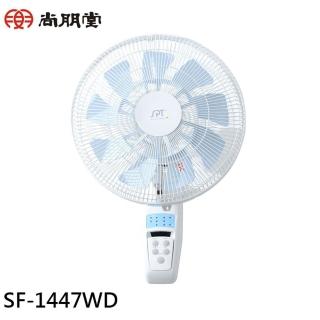 【SPT 尚朋堂】14吋 直流馬達節能遙控壁扇(SF-1447WD)