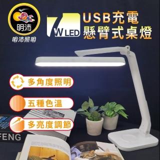【明沛】7W LED 懸臂式桌燈(USB充電-多角度調節-書桌燈-宿舍燈-MP9195)