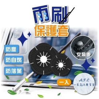 【一朵花汽車百貨】雨刷保護套 雨刷孔保護蓋 保護橡皮 矽膠 保護罩 汽車雨刷保護墊 雨刷固定防塵蓋