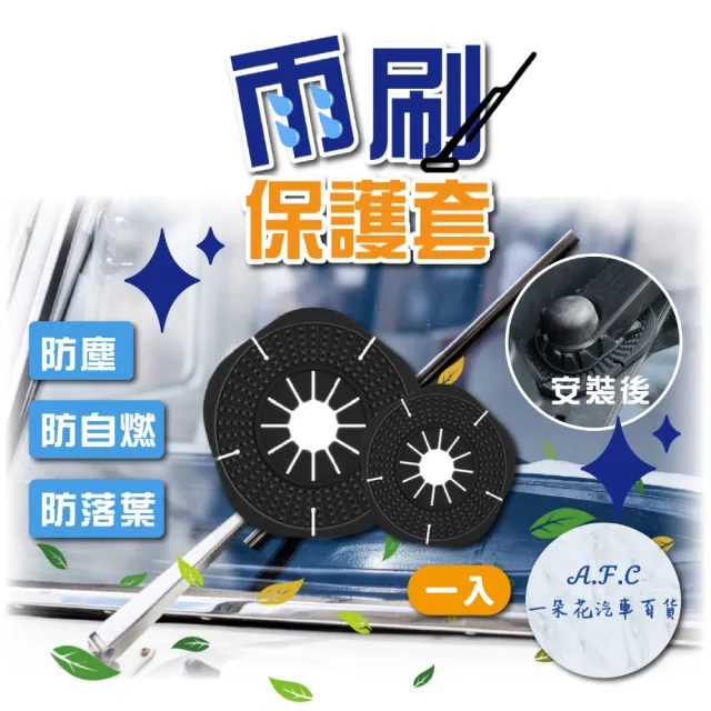 【一朵花汽車百貨】雨刷保護套 雨刷孔保護蓋 保護橡皮 矽膠 保護罩 汽車雨刷保護墊 雨刷固定防塵蓋