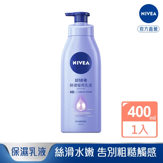 【NIVEA 妮維雅】絲滑瑩亮乳液400ml(保濕身體潤膚乳)