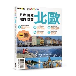 北歐─丹麥‧挪威‧瑞典‧芬蘭