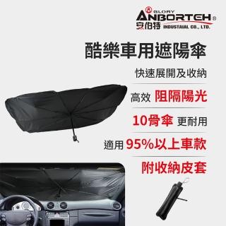 【ANBORTEH 安伯特】酷樂車用傘式遮陽傘-快(汽車遮陽 遮陽板 汽車遮陽傘)