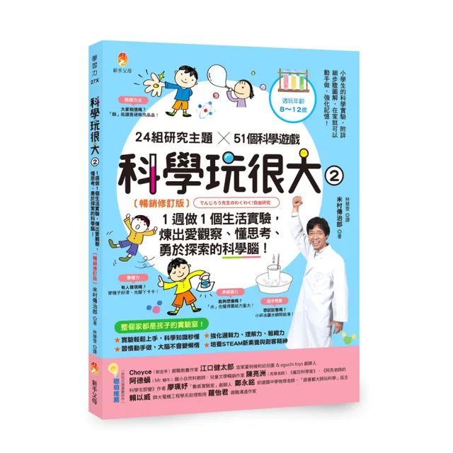 科學玩很大２：１週做１個生活實驗，煉出愛觀察、懂思考、勇於探索的科學腦！暢銷修訂版 | 拾書所