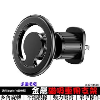 【GAGEDA】出風口金屬磁吸支架 附貼片(適用MagSafe磁吸環/手機/汽車等 多角旋轉支架 車載支架 儀錶板支架)