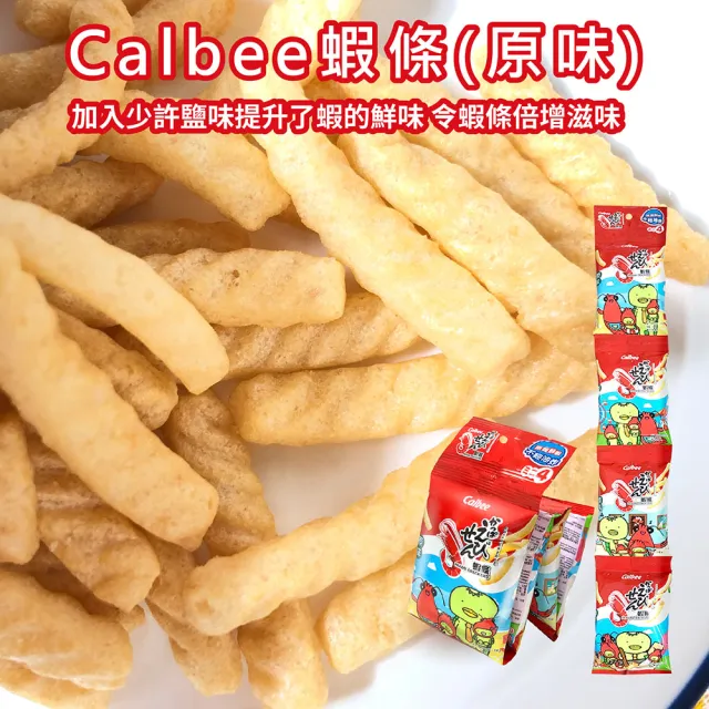 【Calbee 卡樂比】蝦條-原味(箱出56gX20入)(餅乾/零食/拜拜箱/中元/普渡)