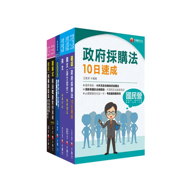 2023〔政風〕經濟部所屬事業機構 新進職員聯合甄試課文版套書