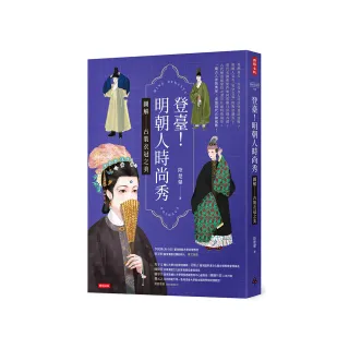登臺！明朝人時尚秀：圖解古裝衣冠之美