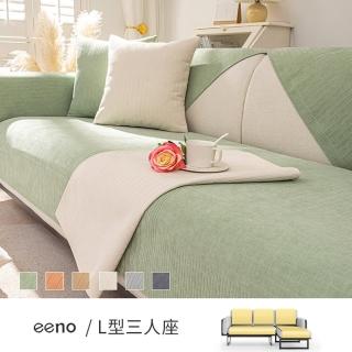 【eeno】L型三人座5件組 極簡雪尼爾沙發墊(70×120/70×150/70×70cm)