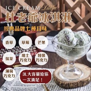【杜老爺】杜老爺家庭號桶裝冰淇淋3L x1桶(薄荷巧克力/香草/草莓/芒果/抹茶/特級巧克力/瑞士巧克力)(交換禮