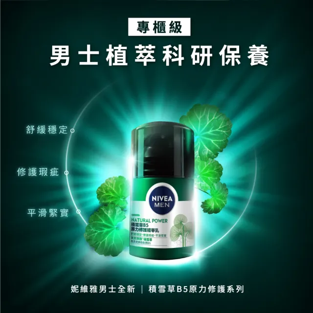 【NIVEA 妮維雅】積雪草B5原力修護精華乳50g(男士保養、積雪草精華)