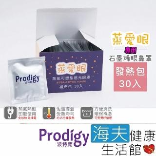 【海夫健康生活館】Prodigy波特鉅 蒸愛眼 發熱包 30入組
