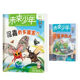 圖書日限時折扣★【未來少年】《未來少年》3月號/NO.147+《未來少年》NO.140