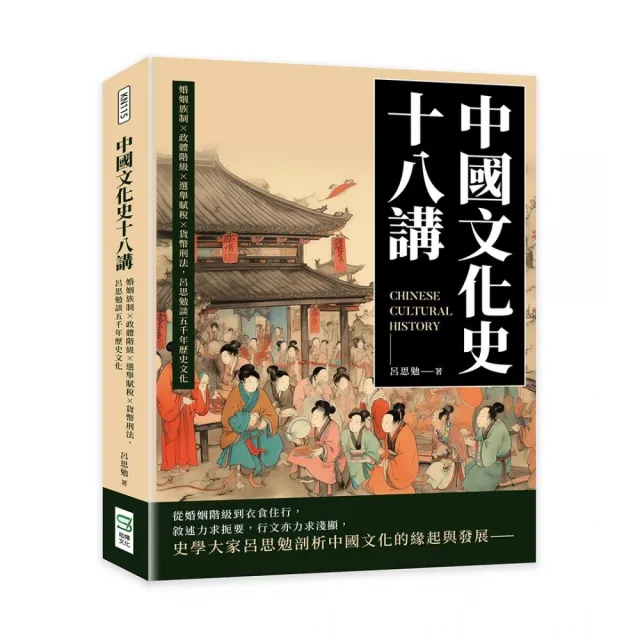 中國文化史十八講：婚姻族制×政體階級×選舉賦稅×貨幣刑法，呂思勉談五千年歷史文化