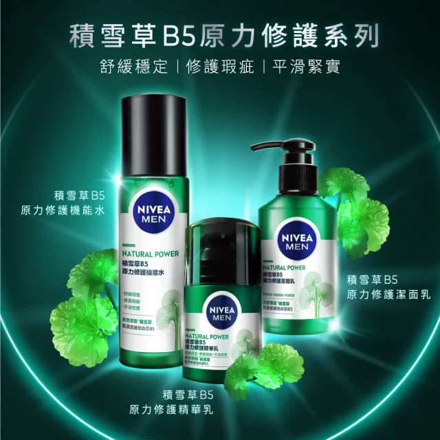 【NIVEA 妮維雅】積雪草B5原力修護潔面乳 150ml(男士保養/積雪草洗面潔顏乳)