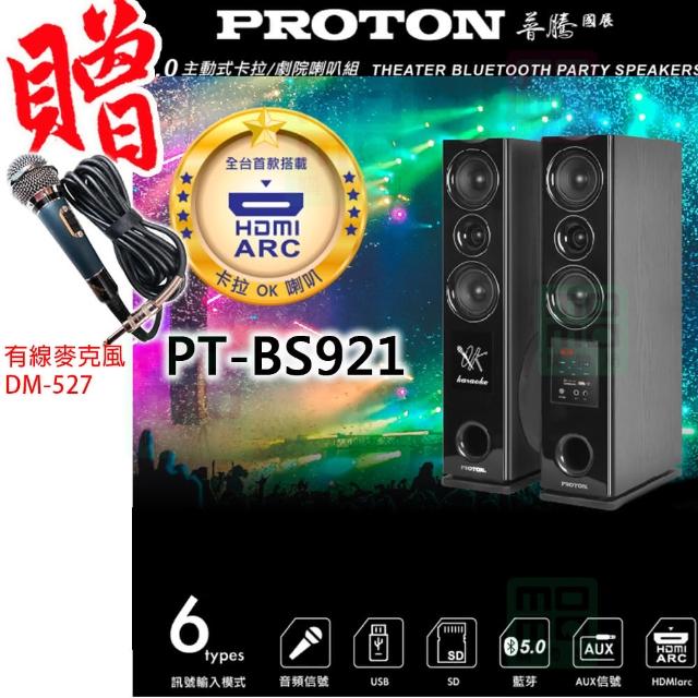 【PROTON 普騰】PT-BS921(2.0主動式 卡拉OK/劇院 喇叭)