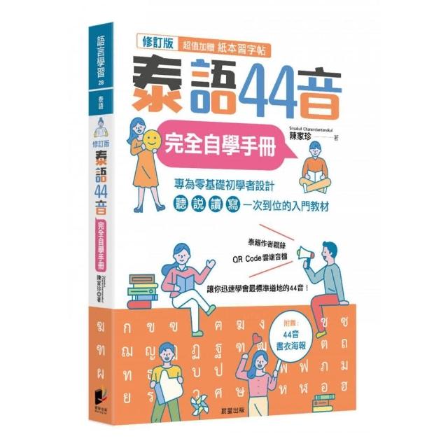 泰語44音完全自學手冊（修訂版）