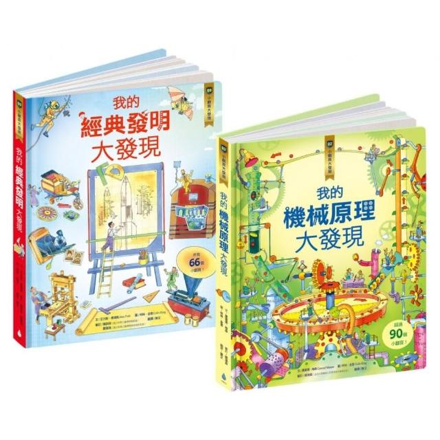 核心素養學習最佳讀物 小翻頁大發現套書 3（我的機械原理大發現＋我的經典發明大發現）