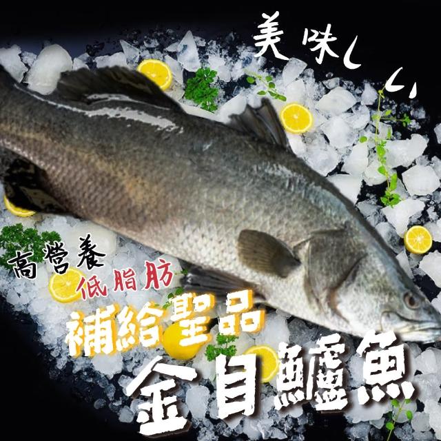 【一手鮮貨】台灣生態養殖金目鱸魚(3尾組/單尾殺清前600g)