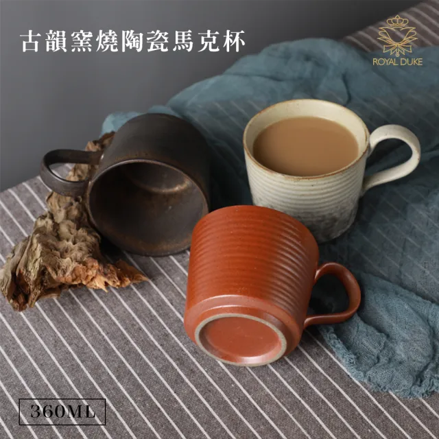 【Royal Duke】古韻窯燒陶瓷馬克杯360ML(兩入組 多款任選 馬克杯 咖啡杯 陶瓷 馬克杯 杯 杯子 水杯)