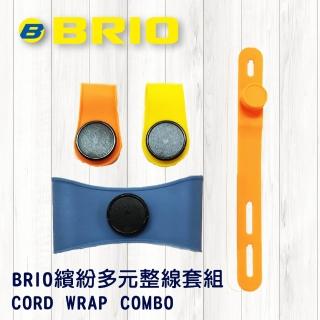 【brio】繽紛多元整線套組