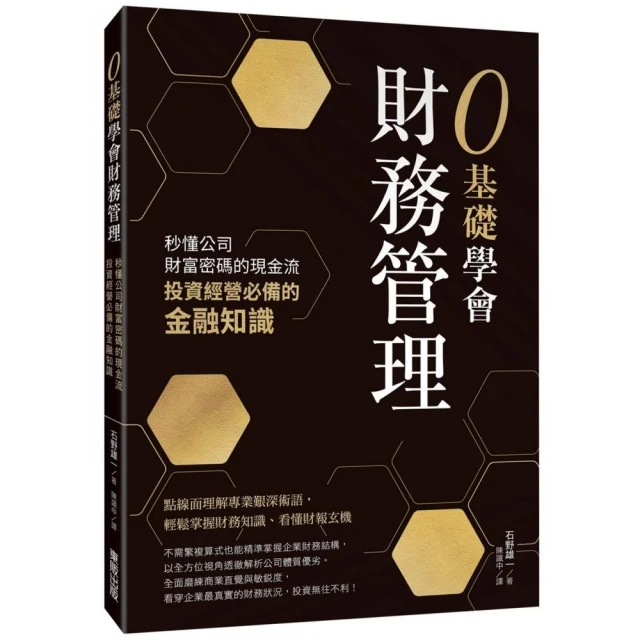 0基礎學會財務管理：秒懂公司財富密碼的現金流，投資經營必備的金融知識