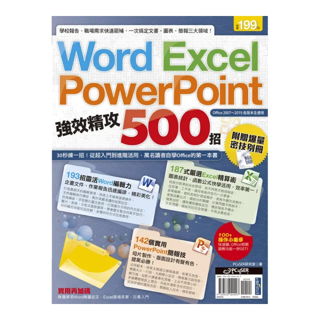 Word、Excel、PowerPoint 強效精攻500招 （附贈爆量密技別冊） | 拾書所