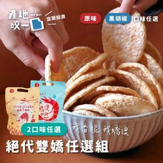 【Bit By Bit 產地咬一口】嬌澳蝦餅乾任選20包組(每包12片42g 香脆宜蘭蘇澳鬥士赤蝦)