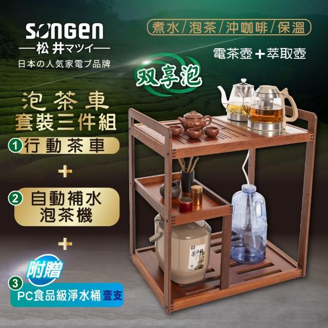 【SONGEN 松井】雙享泡自動補水品茗泡茶機/快煮壺/養生壺(SG-608TM-A2附PC食品級淨水桶/茶車套組)