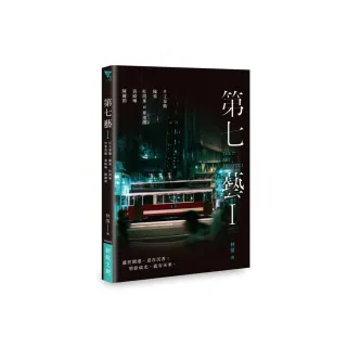 第七藝I：從王家衛、陳果、杜琪峯到麥浚龍、黃綺琳、陳健朗THE 7TH ART TREATISE I