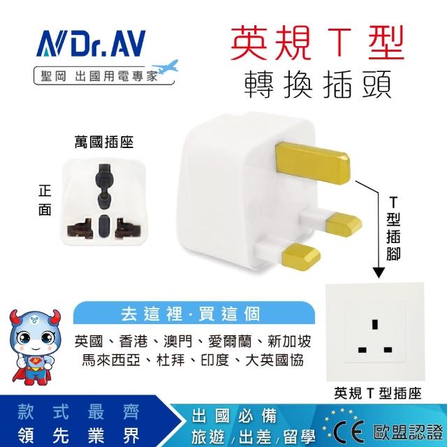 【Dr.AV 聖岡科技】UTA-71-2入英規T型萬國旅行/出國用轉換插頭(萬國轉換插頭 轉換插頭 插頭 轉換插)