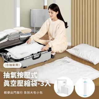 【壓壓氣】按壓式真空壓縮袋3入組-附抽氣筒(加厚款 衣服棉被收納袋 立體真空袋 出國旅行 行李箱分裝袋)