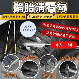 【一朵花汽車百貨】輪胎清石勾 四入組 清石 輪胎清理勾 車胎清理工具 多功能清石器 車用輪胎清理