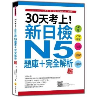 30天考上！新日檢N5題庫＋完全解析 新版：（隨書附日籍名師親錄標準日語聽解試題音檔QR Code）