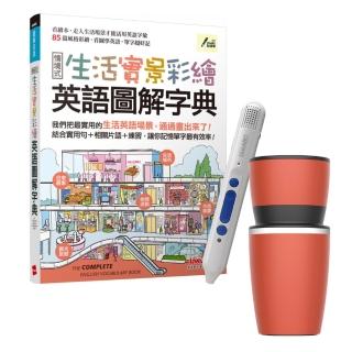 【希伯崙】生活實景彩繪 英語圖解字典 + LiveABC智慧點讀筆16G（Type-C充電版）+ 手搖研磨咖啡隨行杯