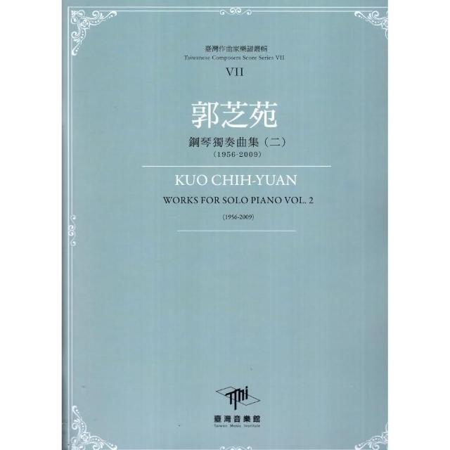 郭芝苑-鋼琴獨奏曲（二）（1956-2009） | 拾書所