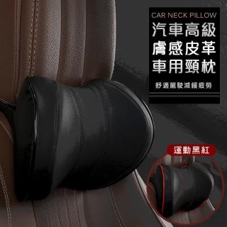【Mega】買一送一 汽車高階膚感皮革頸枕 2入組 護頸枕(車枕頭 記憶枕 頭枕)