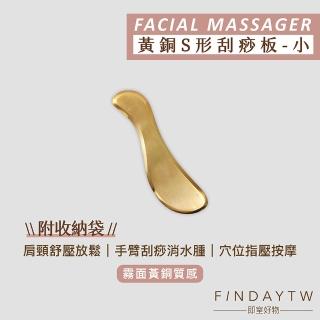 【即室好物】黃銅刮痧板-S形/小(銅製刮痧板 銅刮痧板 黃銅經絡板)