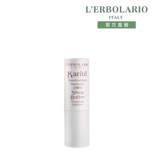 【L’ERBOLARIO 蕾莉歐】乳木果油滋養修護唇膏5.5ml