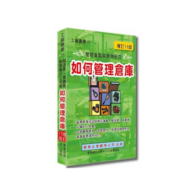 如何管理倉庫 （增訂十一版）