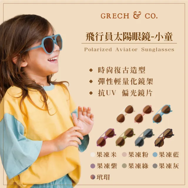 【GRECH&CO】飛行員偏光太陽眼鏡 兒童款(墨鏡 3-6歲適用 多色可選)